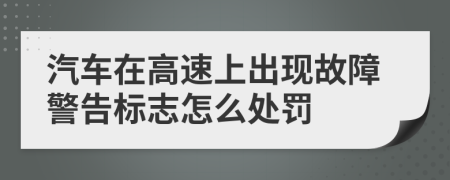 汽车在高速上出现故障警告标志怎么处罚