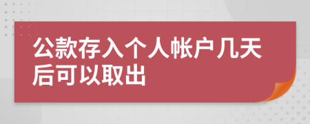 公款存入个人帐户几天后可以取出