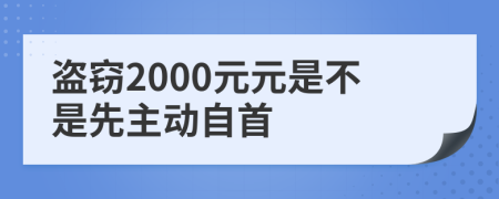 盗窃2000元元是不是先主动自首