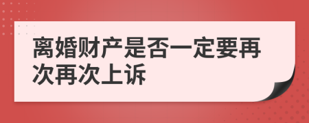 离婚财产是否一定要再次再次上诉