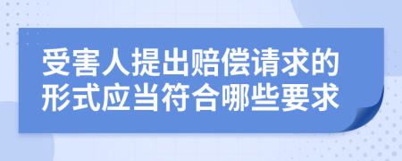 受害人提出赔偿请求的形式应当符合哪些要求