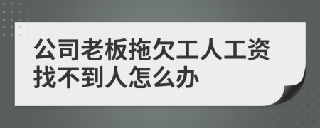 公司老板拖欠工人工资找不到人怎么办