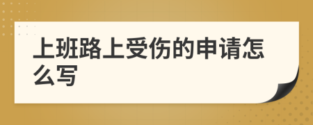 上班路上受伤的申请怎么写