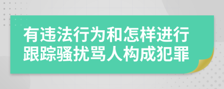 有违法行为和怎样进行跟踪骚扰骂人构成犯罪