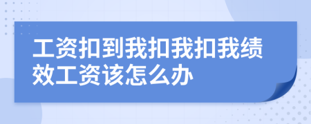 工资扣到我扣我扣我绩效工资该怎么办