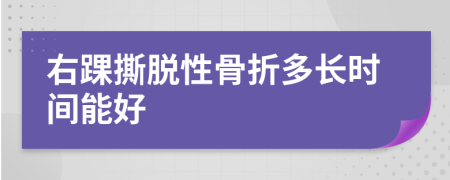 右踝撕脱性骨折多长时间能好