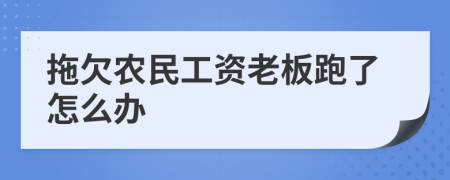 拖欠农民工资老板跑了怎么办