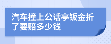 汽车撞上公话亭钣金折了要赔多少钱