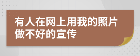 有人在网上用我的照片做不好的宣传