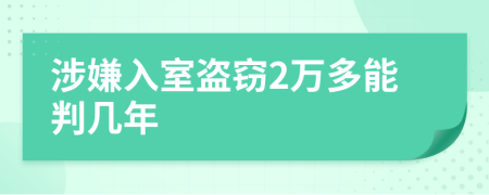 涉嫌入室盗窃2万多能判几年