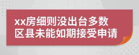 xx房细则没出台多数区县未能如期接受申请