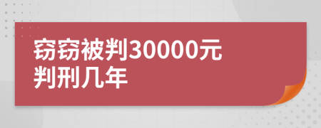 窃窃被判30000元判刑几年