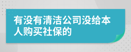 有没有清洁公司没给本人购买社保的