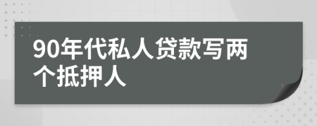 90年代私人贷款写两个抵押人