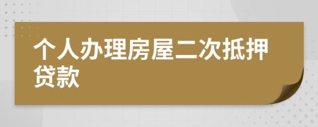 个人办理房屋二次抵押贷款