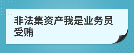 非法集资产我是业务员受贿