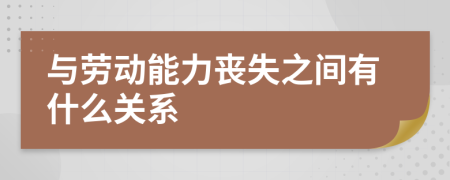 与劳动能力丧失之间有什么关系