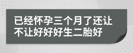 已经怀孕三个月了还让不让好好好生二胎好