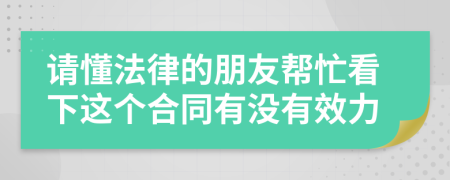 请懂法律的朋友帮忙看下这个合同有没有效力