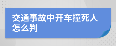 交通事故中开车撞死人怎么判