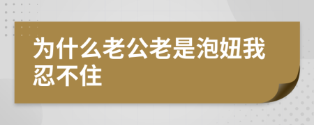 为什么老公老是泡妞我忍不住