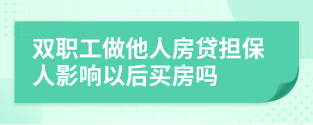 双职工做他人房贷担保人影响以后买房吗