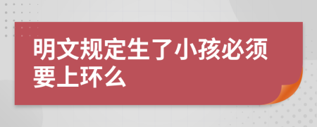 明文规定生了小孩必须要上环么