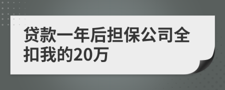 贷款一年后担保公司全扣我的20万