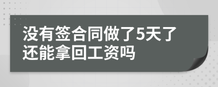 没有签合同做了5天了还能拿回工资吗