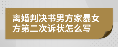 离婚判决书男方家暴女方第二次诉状怎么写