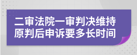 二审法院一审判决维持原判后申诉要多长时间