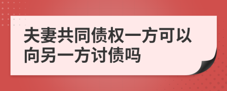 夫妻共同债权一方可以向另一方讨债吗