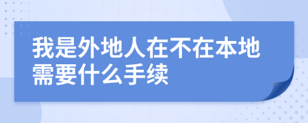 我是外地人在不在本地需要什么手续