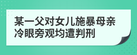 某一父对女儿施暴母亲冷眼旁观均遭判刑