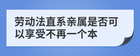 劳动法直系亲属是否可以享受不再一个本