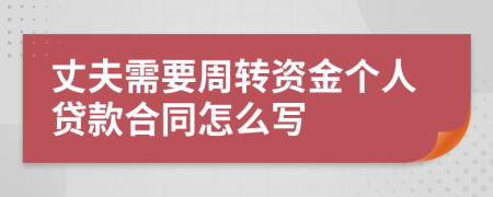 丈夫需要周转资金个人贷款合同怎么写