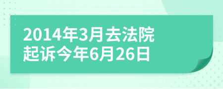 2014年3月去法院起诉今年6月26日