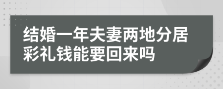 结婚一年夫妻两地分居彩礼钱能要回来吗