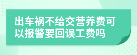 出车祸不给交营养费可以报警要回误工费吗