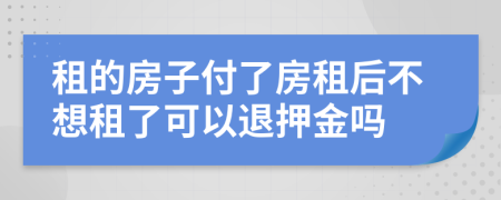 租的房子付了房租后不想租了可以退押金吗