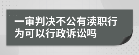 一审判决不公有渎职行为可以行政诉讼吗