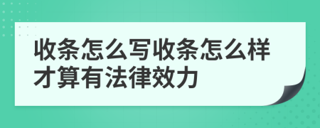 收条怎么写收条怎么样才算有法律效力