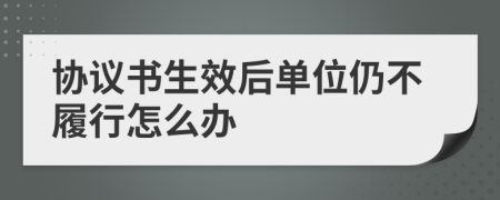 协议书生效后单位仍不履行怎么办