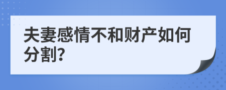 夫妻感情不和财产如何分割？