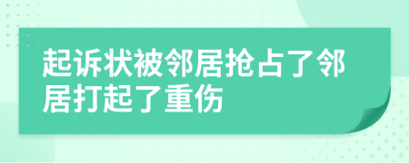 起诉状被邻居抢占了邻居打起了重伤