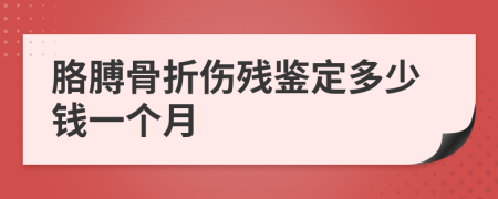 胳膊骨折伤残鉴定多少钱一个月