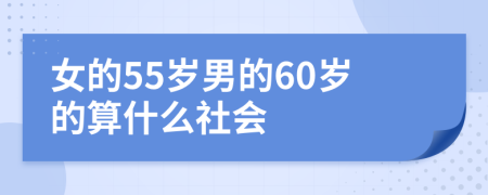 女的55岁男的60岁的算什么社会