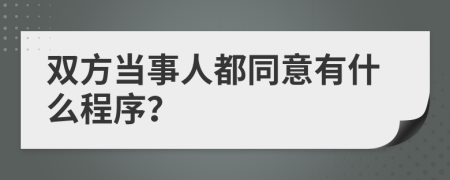 双方当事人都同意有什么程序？