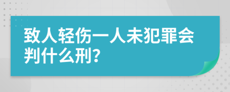致人轻伤一人未犯罪会判什么刑？