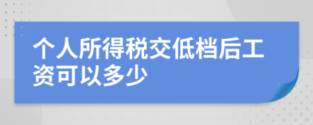 个人所得税交低档后工资可以多少